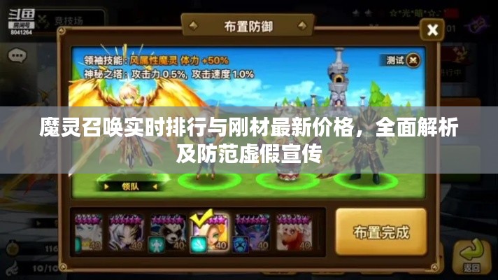 魔灵召唤实时排行与刚材最新价格，全面解析及防范虚假宣传