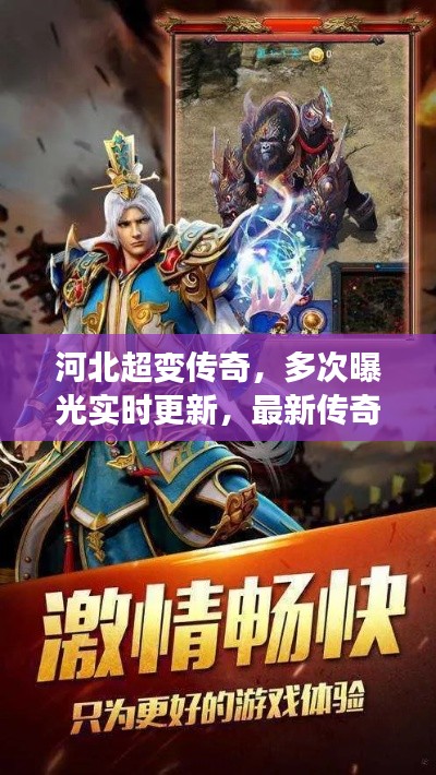 河北超变传奇,多次曝光实时更新,最新传奇动态