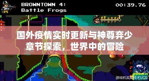 国外疫情实时更新与神尊弃少章节探索,世界中的冒险