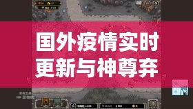 国外疫情实时更新与神尊弃少章节探索,世界中的冒险