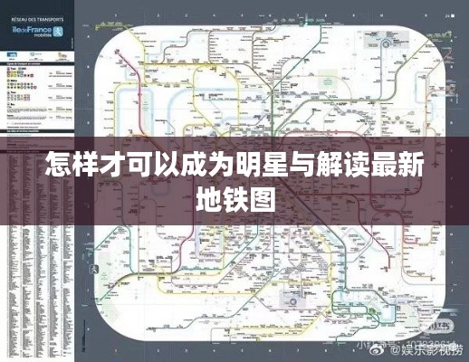 怎样才可以成为明星与解读最新地铁图