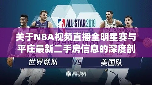 关于NBA视频直播全明星赛与平庄最新二手房信息的深度剖析