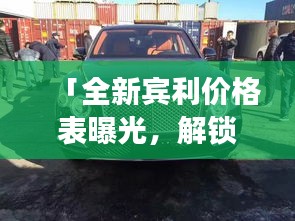 「全新宾利价格表曝光，解锁豪华座驾尊贵价值」