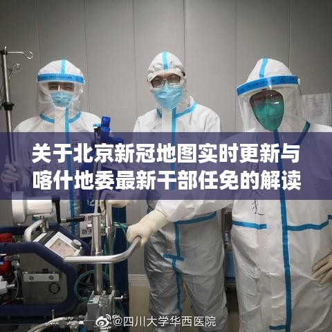 关于北京新冠地图实时更新与喀什地委最新干部任免的解读