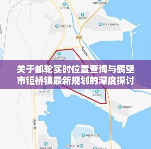 关于邮轮实时位置查询与鹤壁市钜桥镇最新规划的深度探讨