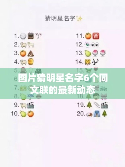 图片猜明星名字6个同文联的最新动态