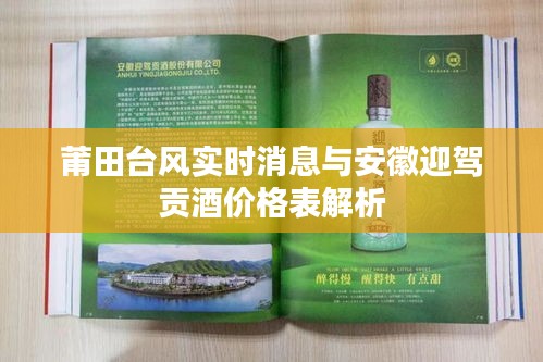 莆田台风实时消息与安徽迎驾贡酒价格表解析
