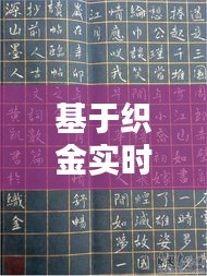 基于织金实时路况直播与杨守炉书法价格的深度解析