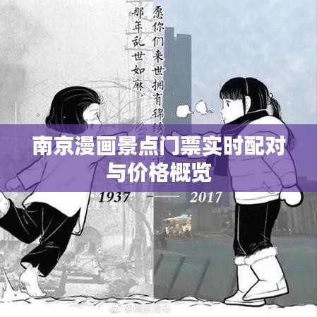 南京漫画景点门票实时配对与价格概览