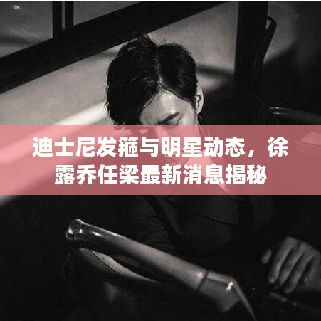 迪士尼发箍与明星动态，徐露乔任梁最新消息揭秘