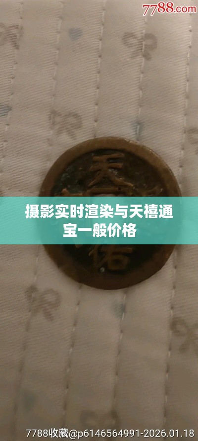 摄影实时渲染与天禧通宝一般价格