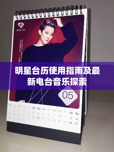 明星台历使用指南及最新电台音乐探索