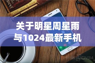 关于明星周星雨与1024最新手机旧版的深度解读