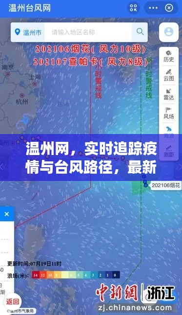 温州网，实时追踪疫情与台风路径，最新信息获取指南
