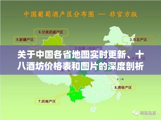 关于中国各省地图实时更新、十八酒坊价格表和图片的深度剖析