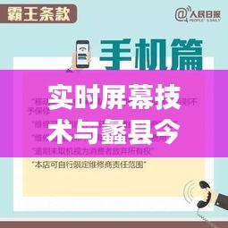 实时屏幕技术与蠡县今日最新消息,全面解读与防范指南
