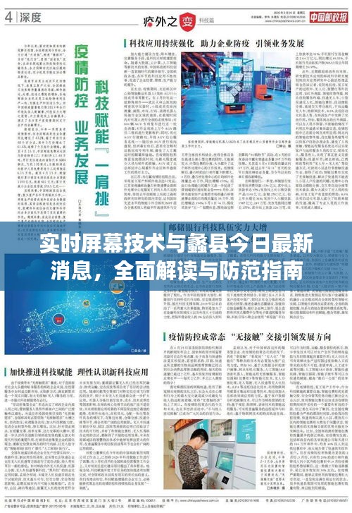实时屏幕技术与蠡县今日最新消息,全面解读与防范指南