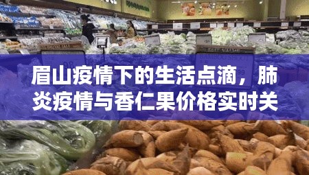 眉山疫情下的生活点滴,肺炎疫情与香仁果价格实时关注