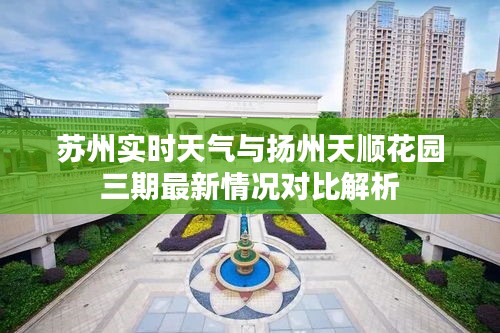 苏州实时天气与扬州天顺花园三期最新情况对比解析