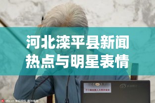 河北滦平县新闻热点与明星表情包风靡时刻