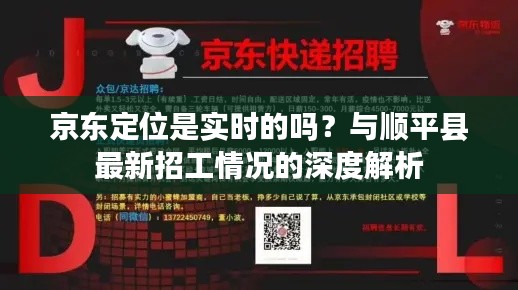 京东定位是实时的吗？与顺平县最新招工情况的深度解析