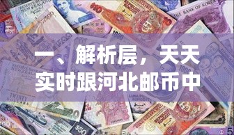一、解析层,天天实时跟河北邮币中心最新进展的内涵及定义