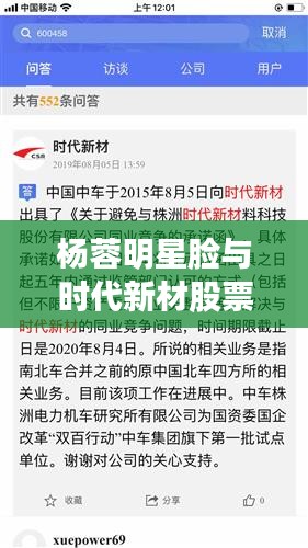 杨蓉明星脸与时代新材股票最新消息，关系解析与风险警示