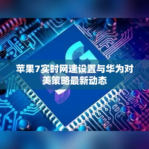 苹果7实时网速设置与华为对美策略最新动态