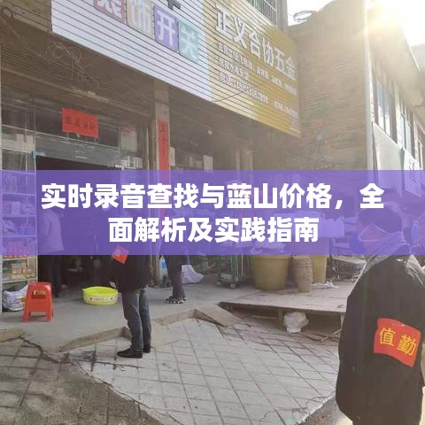 实时录音查找与蓝山价格，全面解析及实践指南