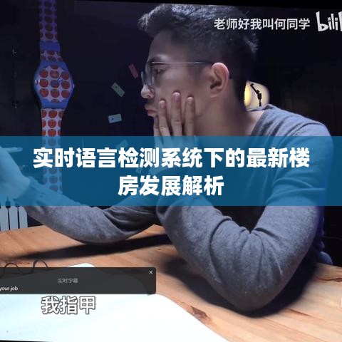 实时语言检测系统下的最新楼房发展解析