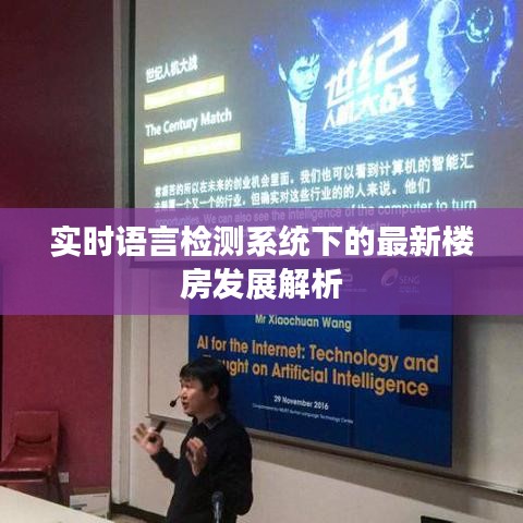 实时语言检测系统下的最新楼房发展解析