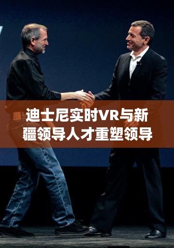 迪士尼实时VR与新疆领导人才重塑领导力，科技与领导力交汇的新篇章