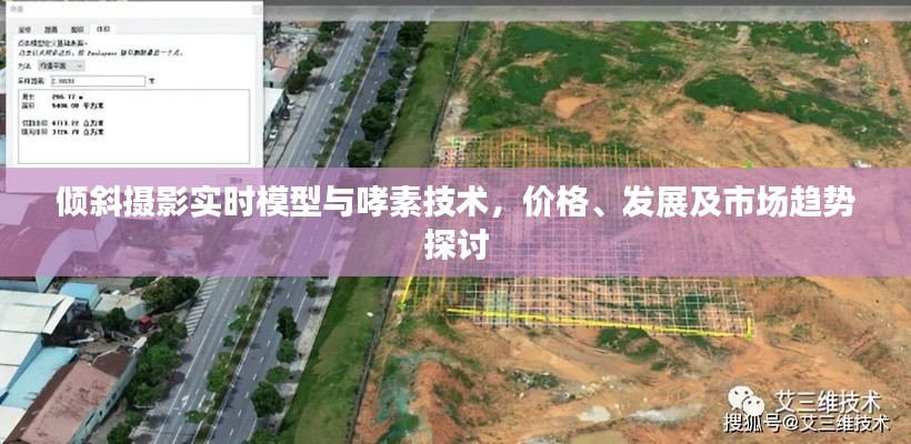 倾斜摄影实时模型与哮素技术,价格、发展及市场趋势探讨
