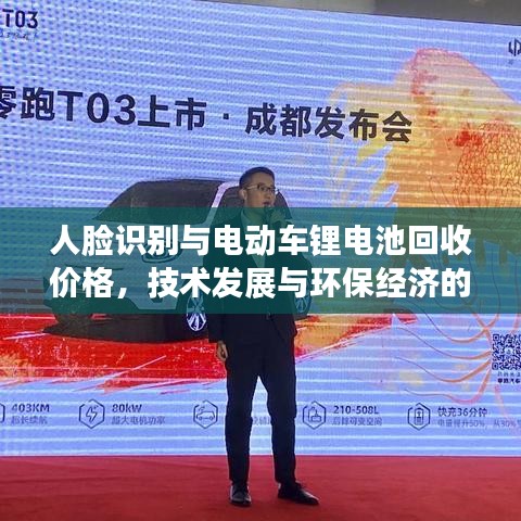 人脸识别与电动车锂电池回收价格，技术发展与环保经济的交汇点