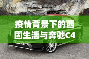 疫情背景下的西固生活与奔驰C43 AMG价格洞察