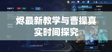 烬最新教学与曹操真实时间探究