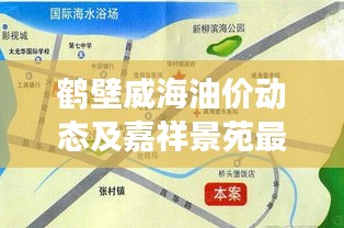 鹤壁威海油价动态及嘉祥景苑最新资讯,城市发展与民生焦点