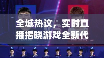 全城热议，实时直播揭晓游戏全新代言人身份揭秘