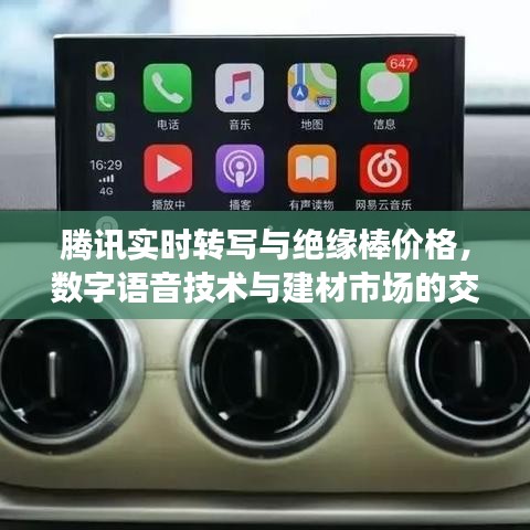 腾讯实时转写与绝缘棒价格，数字语音技术与建材市场的交汇点
