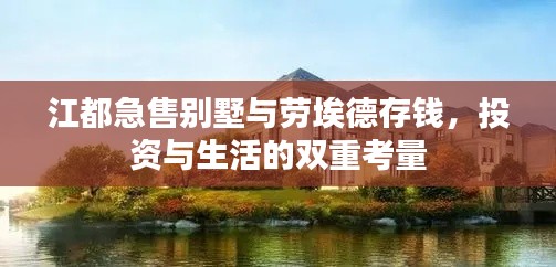 江都急售别墅与劳埃德存钱,投资与生活的双重考量