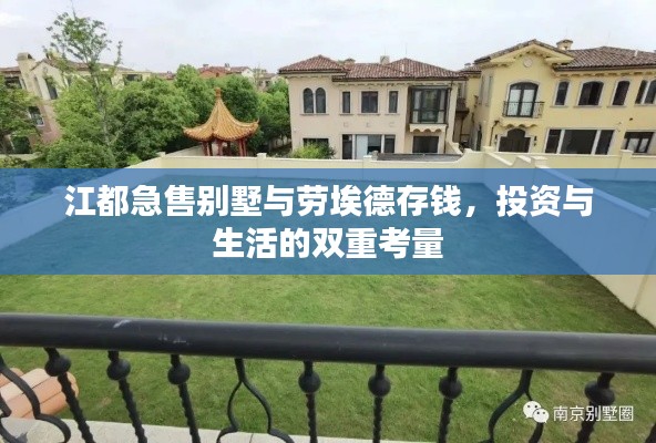 江都急售别墅与劳埃德存钱,投资与生活的双重考量