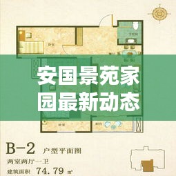 安国景苑家园最新动态与实时跟踪报道