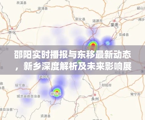 邵阳实时播报与东移最新动态，新乡深度解析及未来影响展望