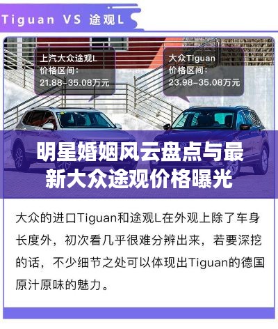 明星婚姻风云盘点与最新大众途观价格曝光