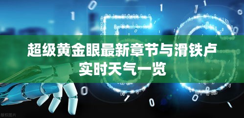 超级黄金眼最新章节与滑铁卢实时天气一览