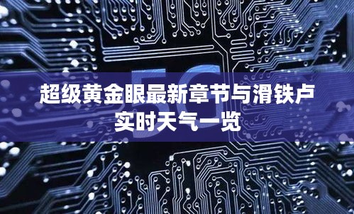 超级黄金眼最新章节与滑铁卢实时天气一览