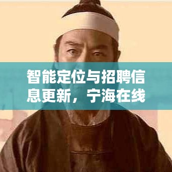 智能定位与招聘信息更新，宁海在线招聘体验升级
