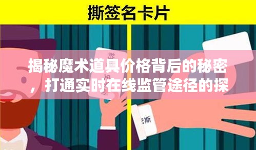 揭秘魔术道具价格背后的秘密,打通实时在线监管途径的探究