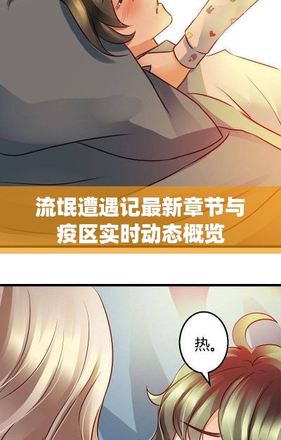 流氓遭遇记最新章节与疫区实时动态概览