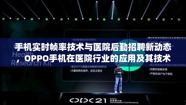手机实时帧率技术与医院后勤招聘新动态,OPPO手机在医院行业的应用及其技术进展
